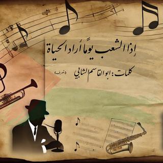 إذا الشعب يوماً أراد الحياه - لحن قديم lyrics | Boomplay Music