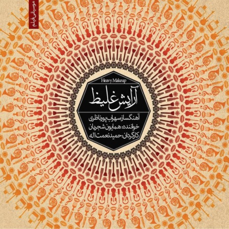 Arayeshe Ghaliz (Che Danestam) [Second] ft. Sohrab Pournazeri | Boomplay Music