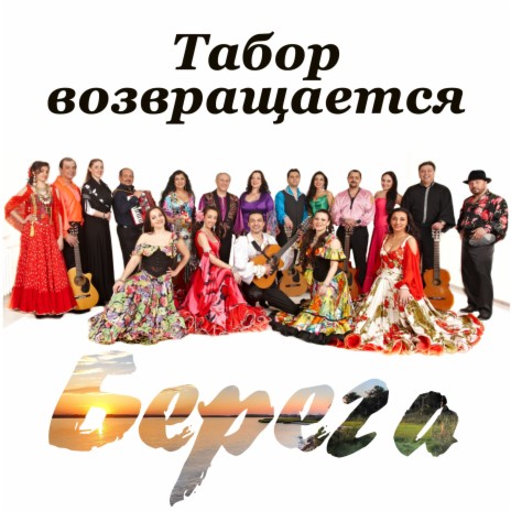 Табор Возвращается - Пантелее Пантелей (Цыганская Песня) MP3.