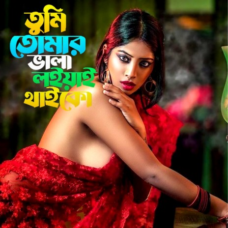 তুমি তোমার ভালা লইয়াই থাইকো ft. Atif Ahmed Niloy, Aaysha Eira & Raqibul Hasan RaNa | Boomplay Music