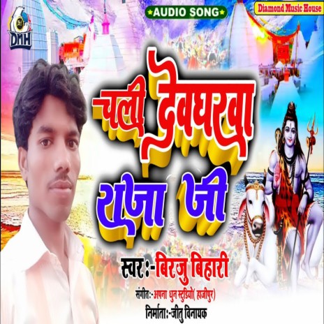 Chali Devgharwa Raja Ji | Boomplay Music