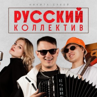 Русский коллектив