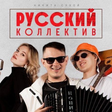 Русский коллектив | Boomplay Music