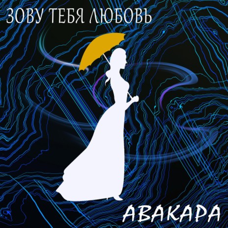 Зову тебя любовь | Boomplay Music