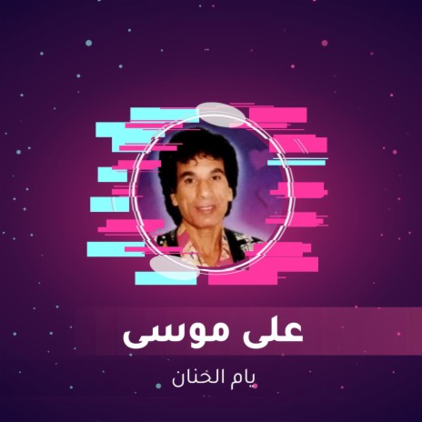 يام الحنان | Boomplay Music