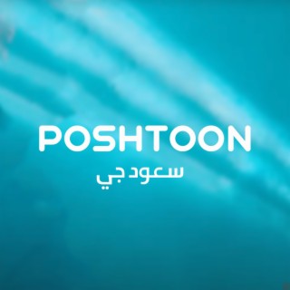 Poshtoon (Feat. Menon, Ahmedoo Biggie, Santo D Monkey & Ikomboy)