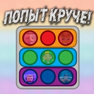 Попыт круче!