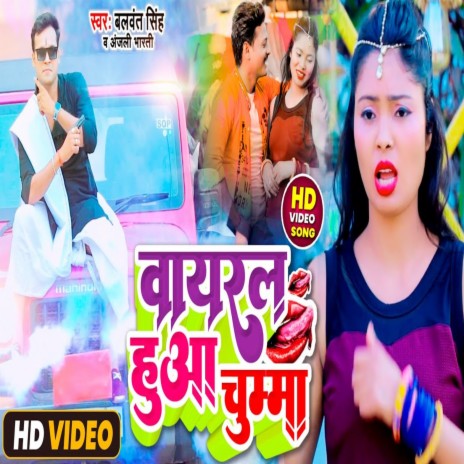 Viral Hua Chumma (Bhojpuri) ft. Anjali Bharti | Boomplay Music