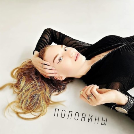 Половины | Boomplay Music