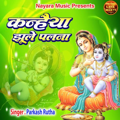 Kanhaiya Jhule Palna | Boomplay Music