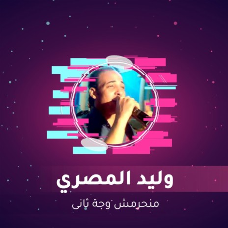 منحرمش وجة ثانى | Boomplay Music