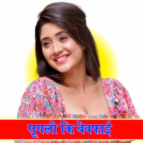 सुगली की बेवफाई ft. Talim Bhimsiya | Boomplay Music