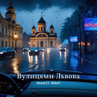 Вулицями Львова