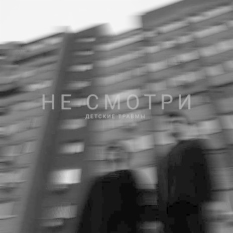 Не смотри | Boomplay Music