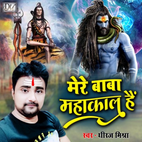 Mere Baba Mahakal Hai (Maithili) | Boomplay Music