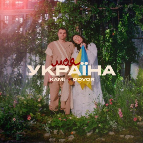 Моя Україна ft. GOVOR