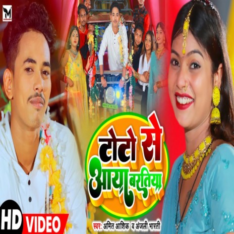 Toto Se Aya Baratiya (Bhojpuri) ft. Anjali Bharti