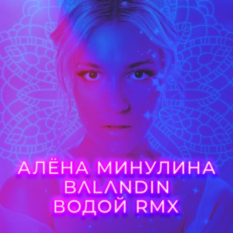 Водой (Remix) ft. Balandin | Boomplay Music