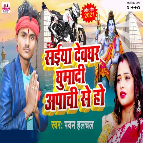 Devghar Me Kawar Leke Jala Saiya Jhulphi Wala | Boomplay Music