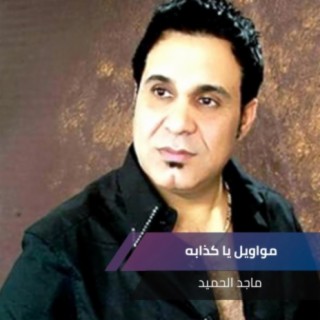 ماجد الحميد