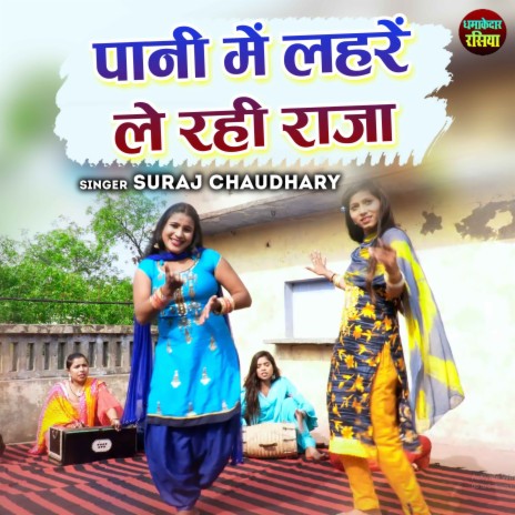 Pani Mein Lehre Le Rahi Raja | Boomplay Music