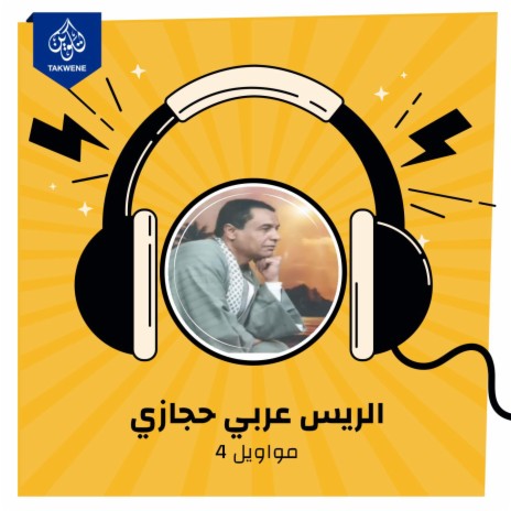 الجزء الثانى | Boomplay Music