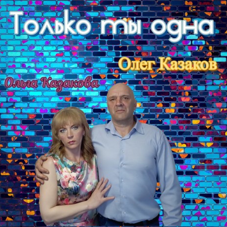 Только ты одна ft. Ольга Казакова | Boomplay Music