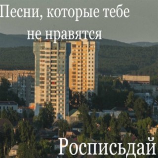 РОСПИСЬДАЙ