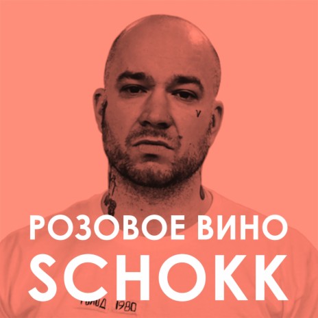 Розовое вино | Boomplay Music