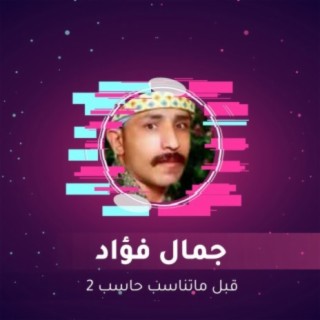 قبل ماتناسب حاسب 2