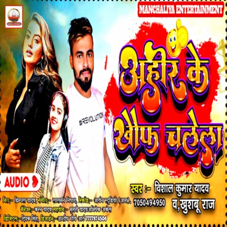 Ahir Ke Khof Chalela (Bhojpuri) ft. Khusboo Raj | Boomplay Music