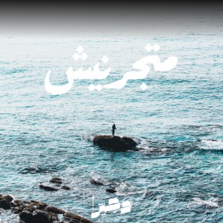 متجرنيش lyrics | Boomplay Music