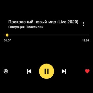 Download Операция Пластилин Album Songs: Прекрасный Новый Мир.