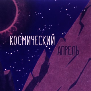 Космический апрель