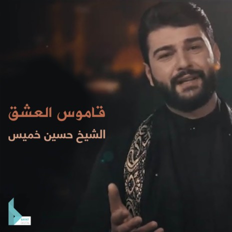 قاموس العشق | Boomplay Music