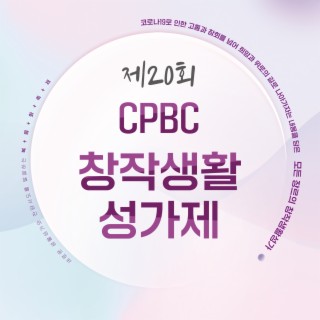 제20회 CPBC창작생활성가제