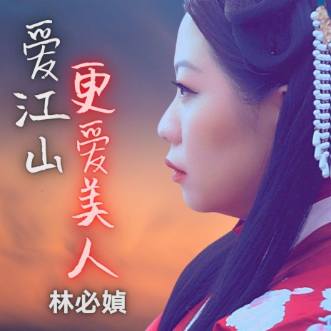 爱江山更爱美人 | Boomplay Music