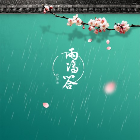 雨滴答 | Boomplay Music