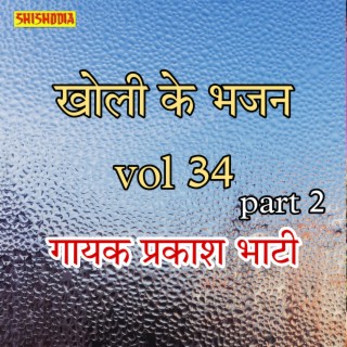 Kholi Ke Bhajan Vol 34 Part 2