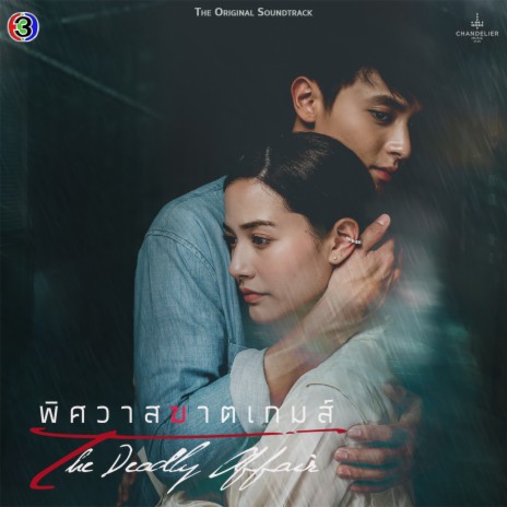 อีกไม่นาน ฉันจะไป (เพลงประกอบละครพิศวาสฆาตเกมส์ ช่อง 3) ft. หนึ่ง อภิวัฒน์ (หนึ่ง อีทีซี) | Boomplay Music