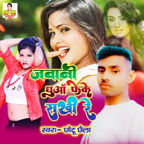 Jawani Dhuaa Feke Sakhi Re (Bhojpuri) | Boomplay Music