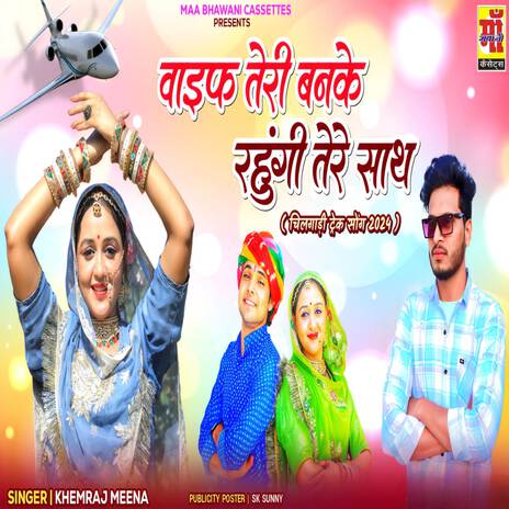 wife teri banke rahungi tere sath ft. Singer Khemraj Meena | Boomplay Music