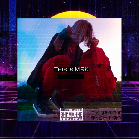 Это M.R.K | Boomplay Music