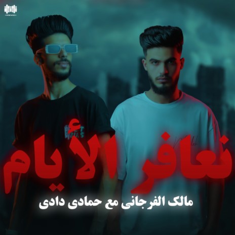 نعافر الأيام ft. حمادي دادي | Boomplay Music