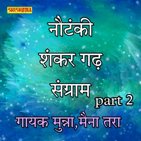Nautanki. Shankar Garh Sangram Part 2 ft. Maina Tara