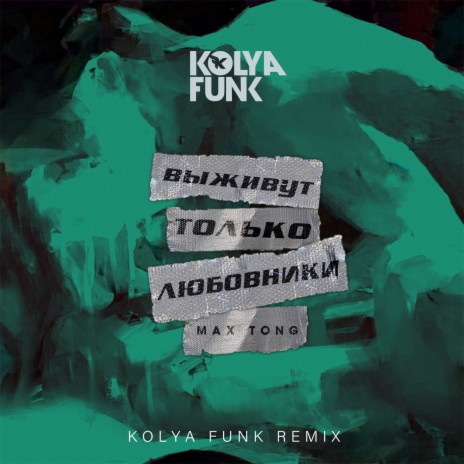 Выживут только любовники (Kolya Funk Remix) | Boomplay Music