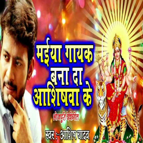 Maiya Gayak Banada Ashishva Ke | Boomplay Music