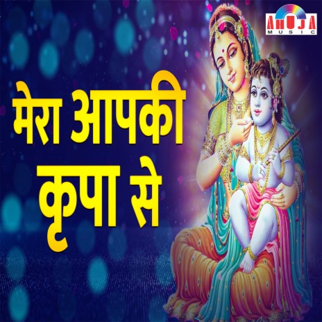 Mera Aapki Kripa Se Sab Kaam Ho Raha Hai | Boomplay Music