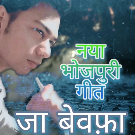 Jaa Bewafa (New Bhojpuri Song) | Boomplay Music