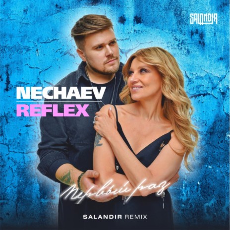 Первый раз (Salandir Remix) ft. REFLEX | Boomplay Music